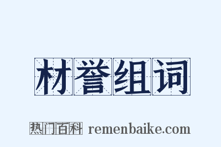 材誉组词是什么意思的图片